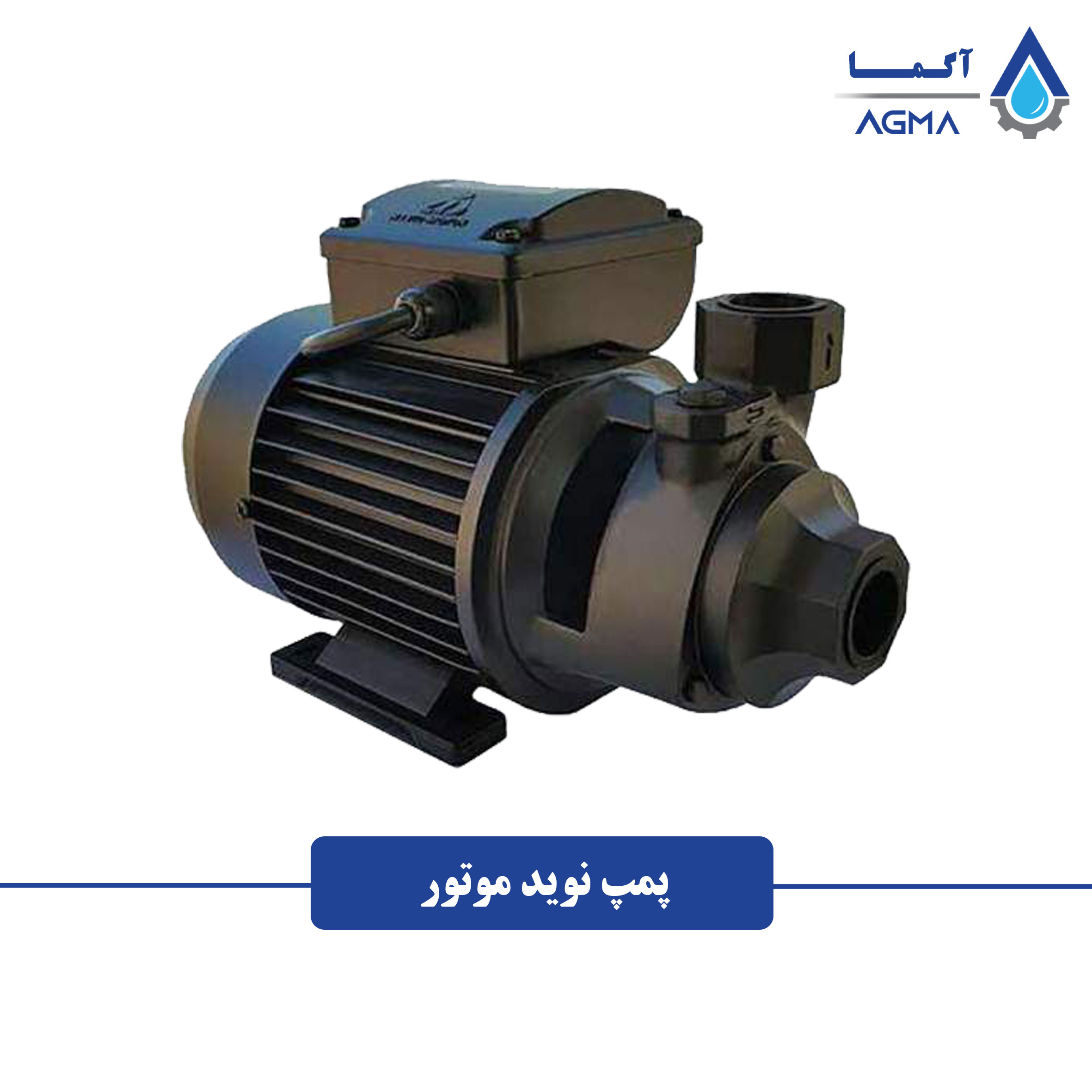 0 پمپ آب خانگی نوید موتور - Image 1
