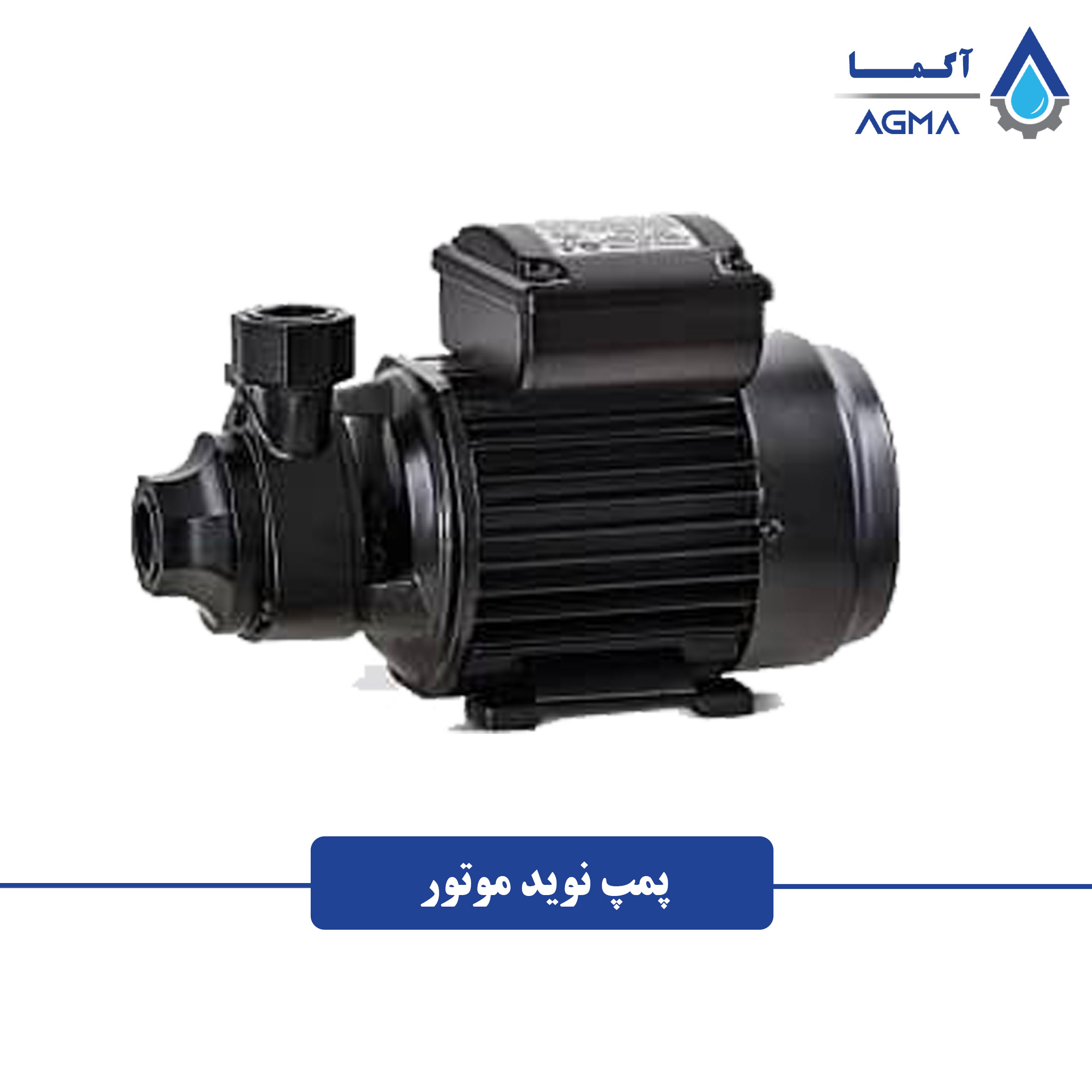 00 پمپ آب خانگی نوید موتور - Image 2
