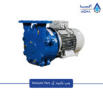 پمپ وکیوم آبی واکیوم پارس - Image 2