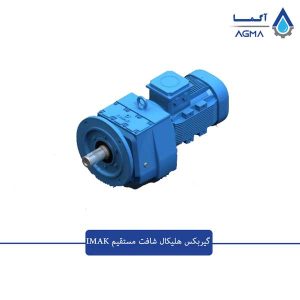 گیربکس شافت مستقیم IMAK 2