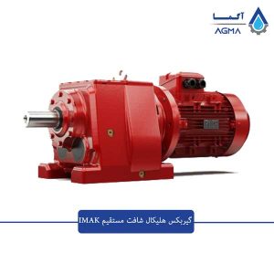گیربکس شافت مستقیم IMAK 1