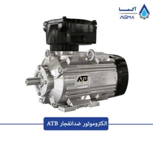 الکتروموتور-ضدانفجار-ATB-1