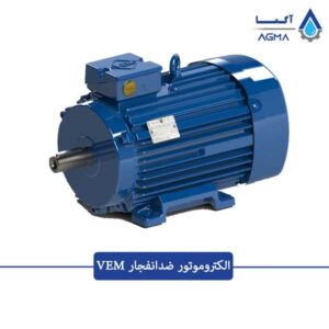الکتروموتور-ضدانفجار-VEM-1