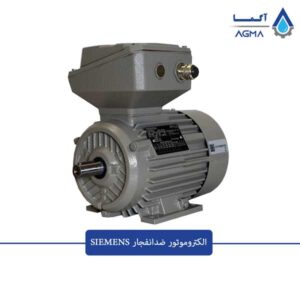 الکتروموتور-ضدانفجار-زیمنس-1