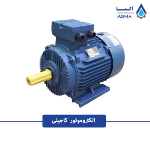 الکتروموتور-کاجیلی-1