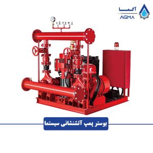 بوستر پمپ آتشنشانی سیستما Sistema