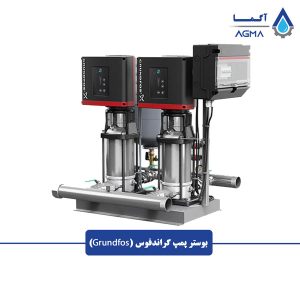 بوستر پمپ گراندفوس grundfos