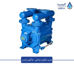 پمپ وکیوم رینگ روغنی PARS VACUUM
