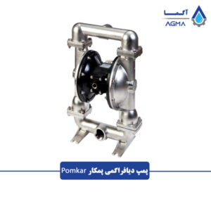 پمپ دیافراگمی پمکار Pomkar