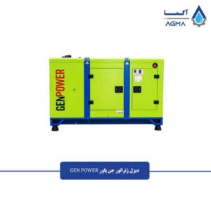 دیزل-ژنراتور-جن-پاور--کانوپی