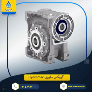 گیربکس حلزونی Hydromec