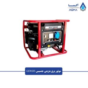 موتور-برق-بنزینی-جنسیس-1