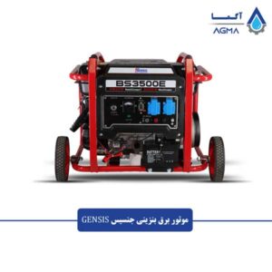 موتور-برق-بنزینی-جنسیس