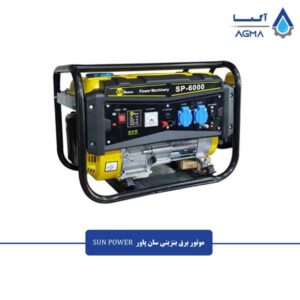 موتور-برق-بنزینی-سان-پاور