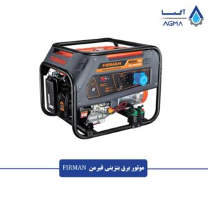 موتور-برق-بنزینی-فیرمن