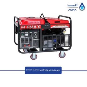 موتور-برق-بنزینی-هوندا-المکس