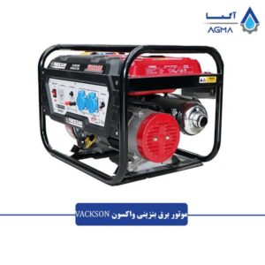 موتور-برق-بنزینی-واکسون-2