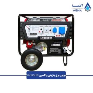 موتور-برق-بنزینی-واکسون