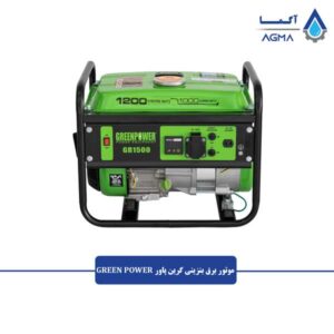 موتور-برق-بنزینی-گرین-پاور-1