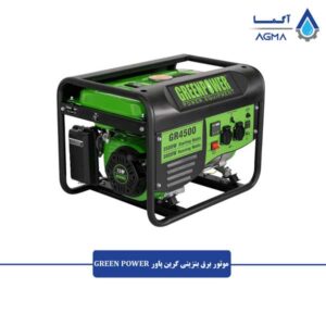 موتور-برق-بنزینی-گرین-پاور