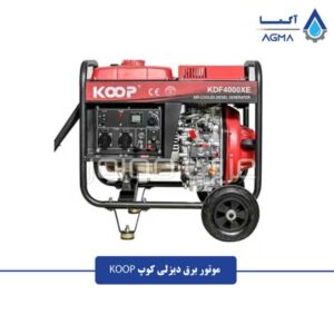 موتور-برق-دیزلی-کوپ