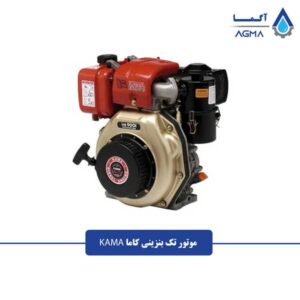 موتور-تک-بنزینی-کاما-1