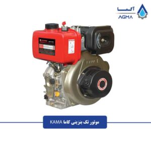 موتور-تک-بنزینی-کاما