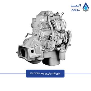 موتور-تک-دیزلی-بنز-ایدم-1