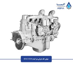 موتور-تک-دیزلی-بنز-ایدم