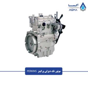 موتور-تک-دیزلی-پرکینز