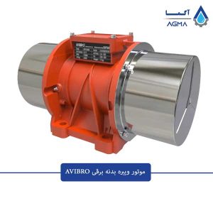 موتور-ویبره-AVIBRO-1
