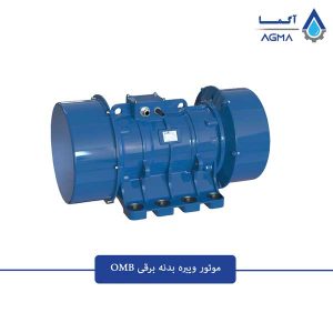 ویبره-بدنه-برقی-OMB-1
