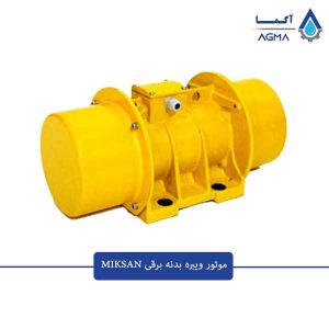 ویبره-بدنه-میکسان-1