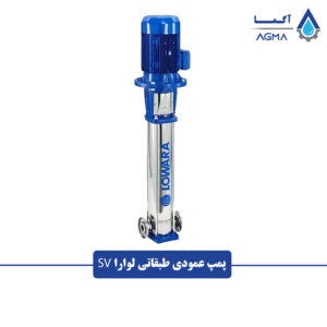 پمپ-طبقاتی-استیل-لوارا-SV