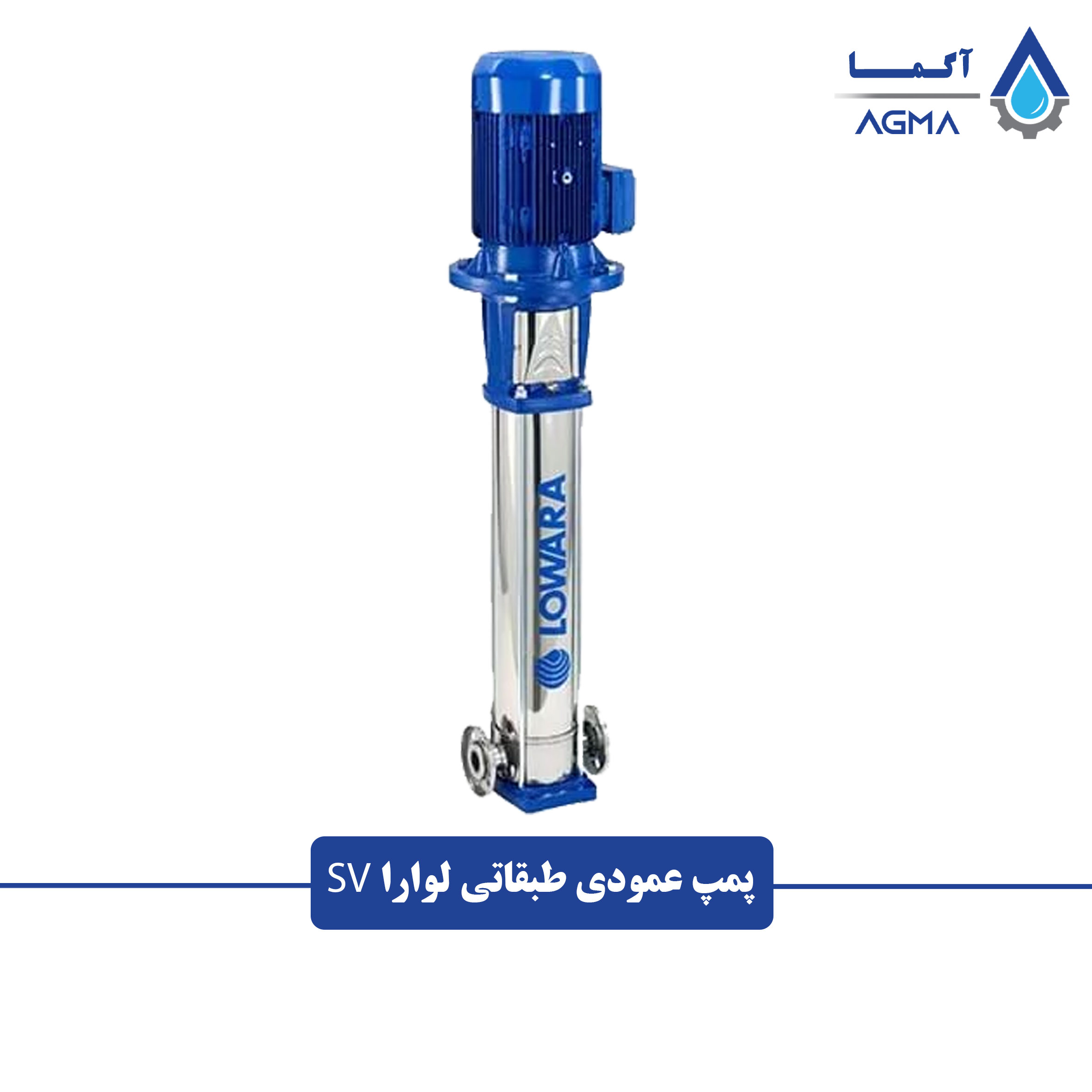 پمپ-طبقاتی-استیل-لوارا-SV
