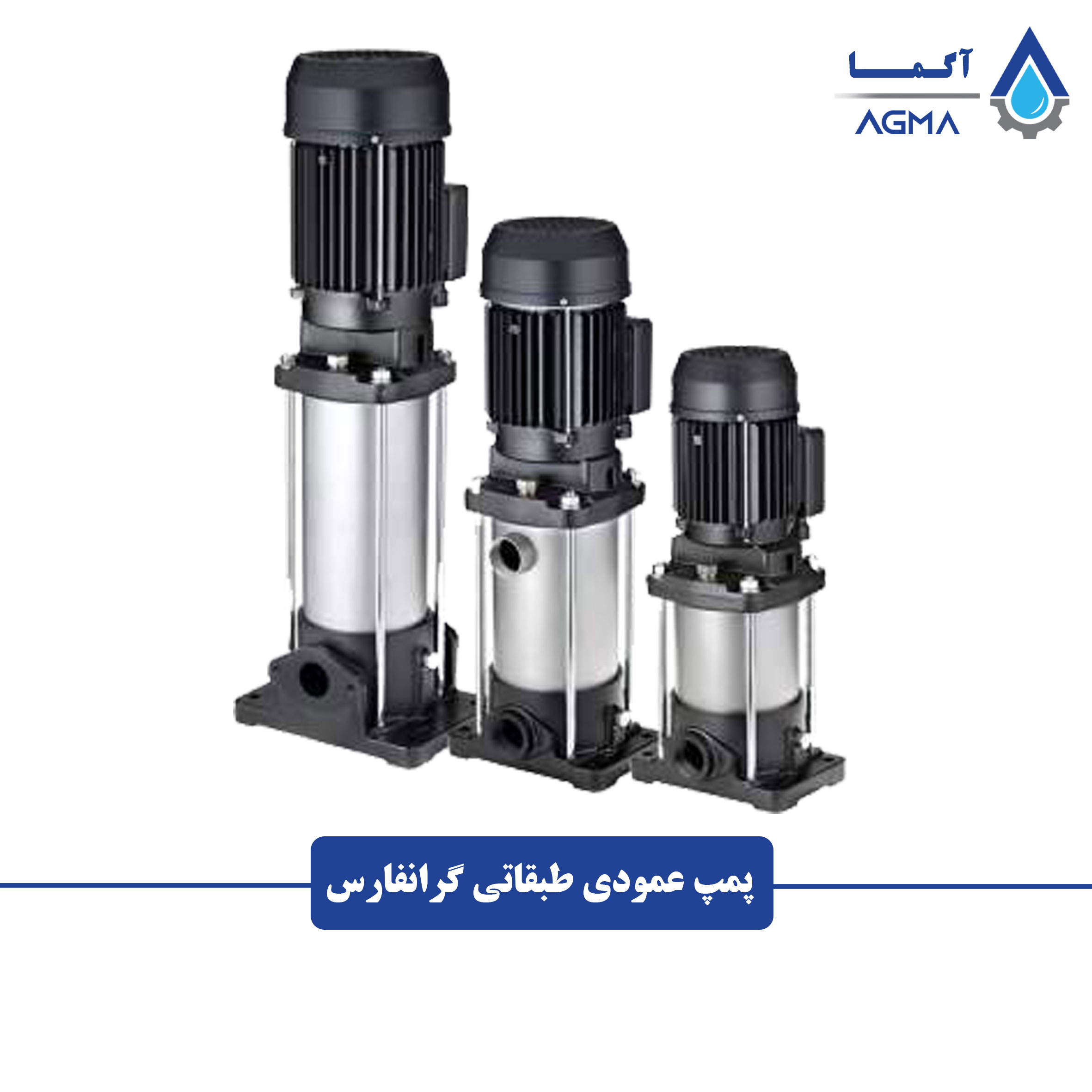 پمپ-عمودی-طبقاتی-گرانفارس