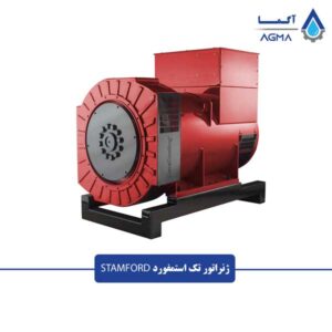 ژنراتور-تک-استمفورد-1