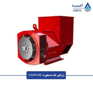 ژنراتور-تک-استمفورد