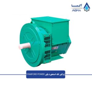 ژنراتور-تک-استمفورد-پاور-1