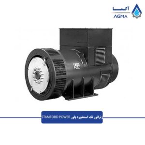 ژنراتور-تک-استمفورد-پاور