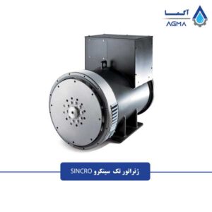 ژنراتور-تک-سینکرو