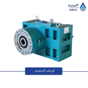 گیربکس-اکسترودری-1