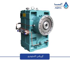 گیربکس-اکسترودری-2