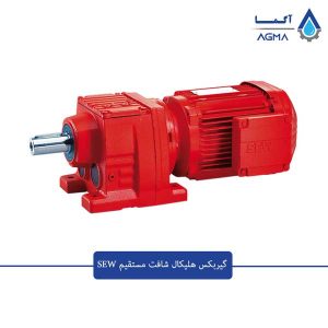 گیربکس-شافت-مستقیم-SEW-1