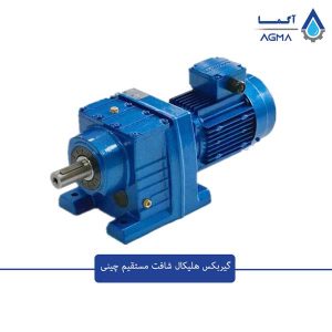 گیربکس-شافت-مستقیم-چینی