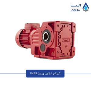 گیربکس-کرانویل-ایماک-2