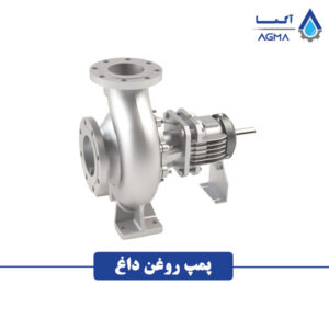 پمپ روغن داغ