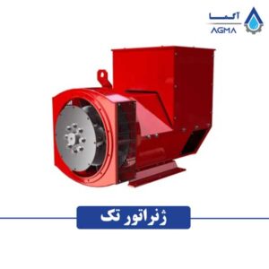 ژنراتور-تک