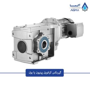 گیربکس-کرانویل-پینیون