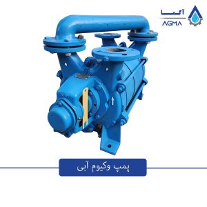پمپ وکیوم آبی